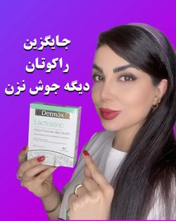 کپسول لاکتوزینک درمکس 30 عدد Dermax Lactozinc 30 Caps