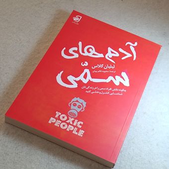 کتاب آدم های سمی