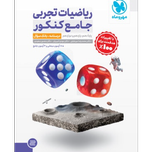 کتاب جامع ریاضیات تجربی کنکور - جلد درسنامه + بانک تست