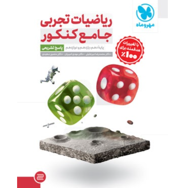 کتاب جامع ریاضیات تجربی کنکور ، جلد پاسخ تشریحی