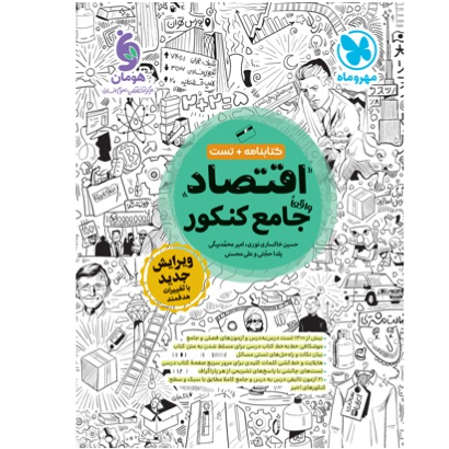 اقتصاد واقعا جامع کنکور - کتابنامه + بانک تست