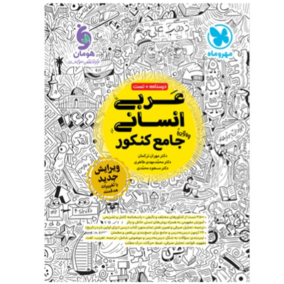 عربی انسانی واقعا جامع کنکور