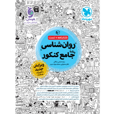 روان شناسی واقعا جامع کنکور - کتابنامه + بانک تست