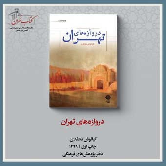 دروازه‌های تهران.