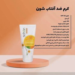 🌻کرم ضدآفتاب شون