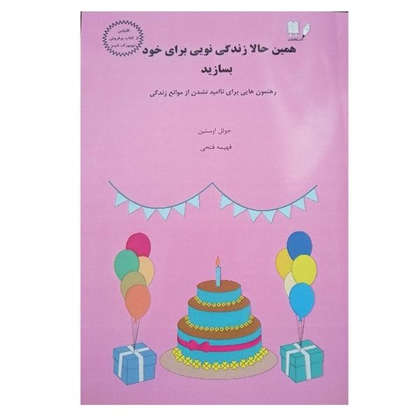 همین حالا زندگی نویی برای خود بسازید