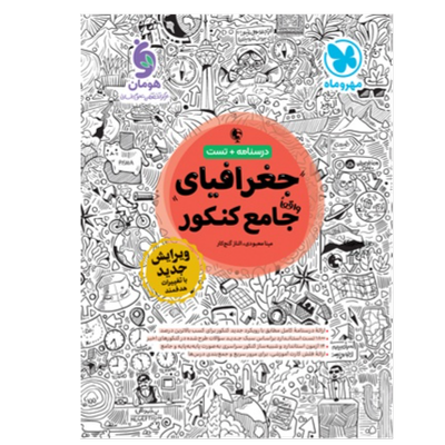 جغرافیا واقعا جامع کنکور