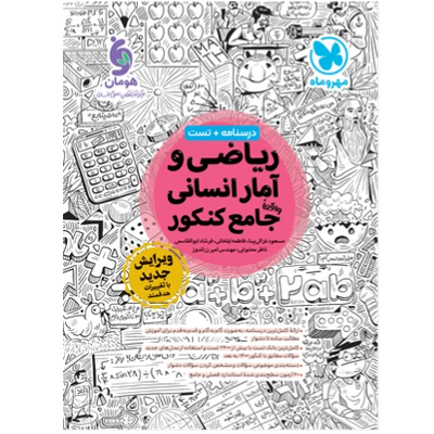 ریاضی و آمار انسانی واقعا جامع کنکور