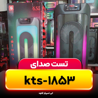 تست صدای اسپیکر kts-1853