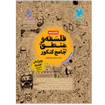 کتابنامه واقعا جامع فلسفه و منطق کنکور