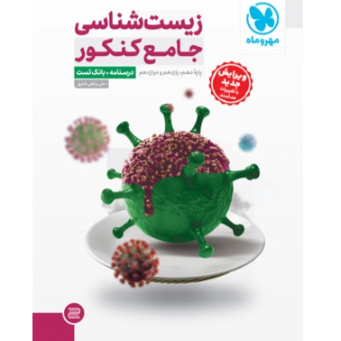 کتاب زیست شناسی جامع کنکور جلد سوال