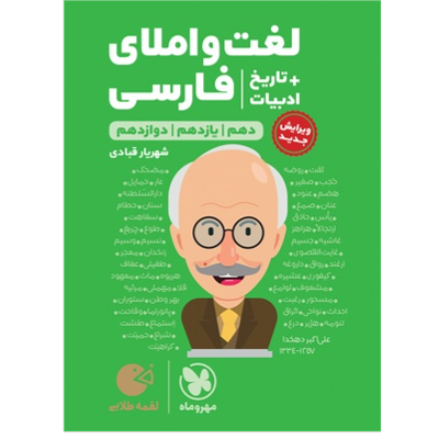 کتاب لقمه طلایی لغت واملای فارسی پایه دوازدهم رشته ریاضی