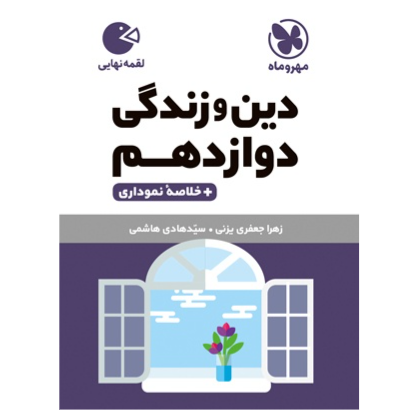 کتاب لقمه دین وزندگی پایه دوازدهم عمومی