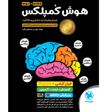 کتاب هوش کمپلکسی هشتم و نهم