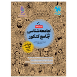کتابنامه واقعا جامع جامعه شناسی کنکور