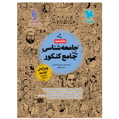 کتابنامه واقعا جامع جامعه شناسی کنکور