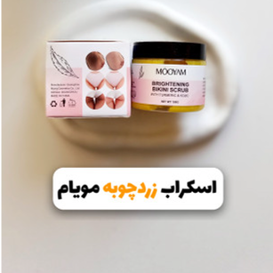اسکراپ زردچوبه مویام(رفع تیرگی اندام خصوصی)
