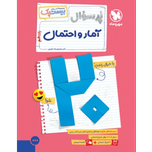 کتاب پرسوال بیست پک امارواحتمال پایه یازدهم رشته ریاضی