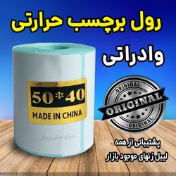 رول کاغذ برچسبی لیبل زن و پرینتر حرارتی وارداتی 40×50  فوممو گرین لاین خرگوشی ضد آب