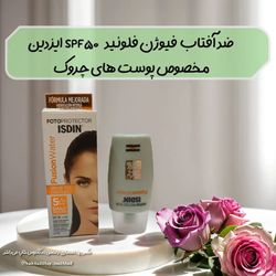 ضد آفتاب فیوژن فلوئید SPF50 ایزدین مخصوص برای پوست های چروک