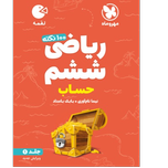 کتاب لقمه ریاضی ششم جلد1 حساب