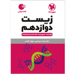 کتاب لقمه زیست پایه دوازدهم رشته تجربی