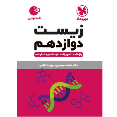 کتاب لقمه زیست پایه دوازدهم رشته تجربی