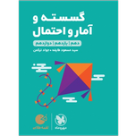 کتاب لقمه طلایی گسسته و آمار و احتمال پایه دوازدهم رشته ریاضی