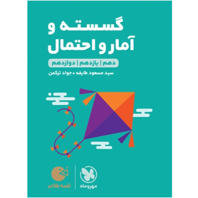 کتاب لقمه طلایی گسسته و آمار و احتمال پایه دوازدهم رشته ریاضی