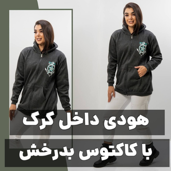هودی داخل کرک زیپی