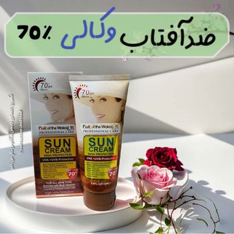 کرم ضد آفتاب وکالی SPF 70