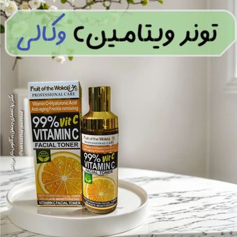تونر ویتامین سی وکالی