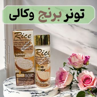 تونر روشن کننده و ضد لک عصاره برنج وکالی