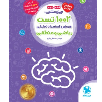 کتاب تیزهوشان 1002تست پایه ششم و نهم