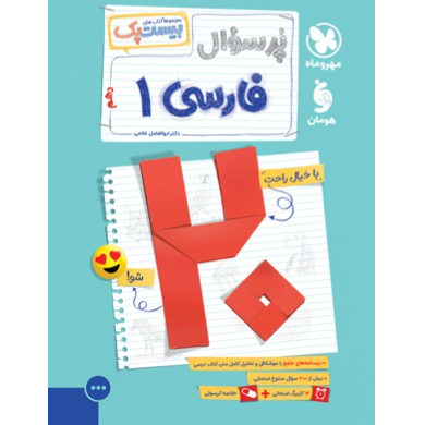 کتاب پرسوال بیست پک فارسی پایه دهم رشته ریاضی،تجربی