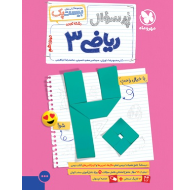 کتاب پرسوال بیست پک ریاضی پایه دوازدهم رشته تجربی