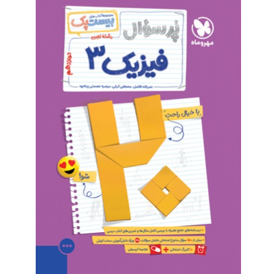 کتاب پرسوال بیست پک فیزیک پایه دوازدهم رشته تجربی