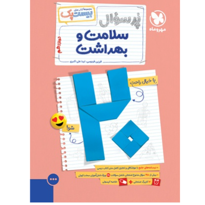 کتاب پرسوال بیست پک سلامت و بهداشت پایه دوازدهم رشته ریاضی و تجربی