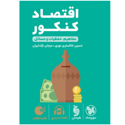 لقمه طلایی اقتصاد کنکور