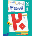 کتاب پرسوال بیست پک فارسی پایه دوازدهم