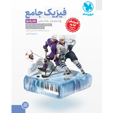کتاب جامع فیزیک پایه دوازدهم کنکور جلد پاسخ