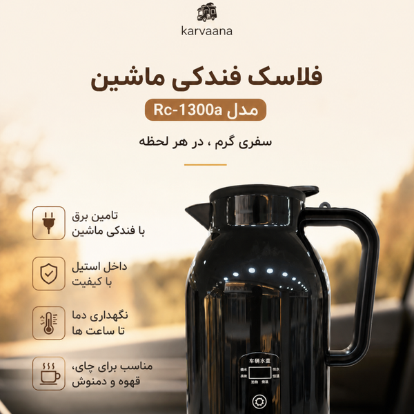 فلاسک فندکی ماشین مدل Rc-1300a