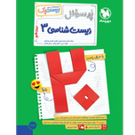 کتاب پرسوال بیست پک زیست شناسی پایه دوازدهم رشته تجربی