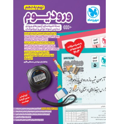 کتاب ورودیوم نهم به دهم،تیزهوشان