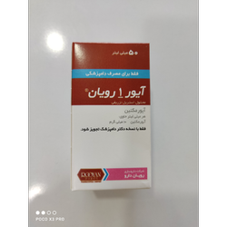 آیور مکتین تزریقی (آیور وان رویان)50میلی