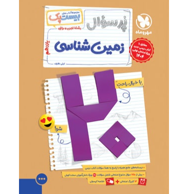 کتاب پرسوال بیست پک زمین شناسی پایه یازدهم