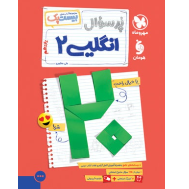 کتاب پرسوال بیست پک زبان انگلیسی پایه یازدهم