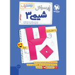 کتاب پرسوال بیست پک شیمی پایه دوازدهم رشته تجربب و ریاضی