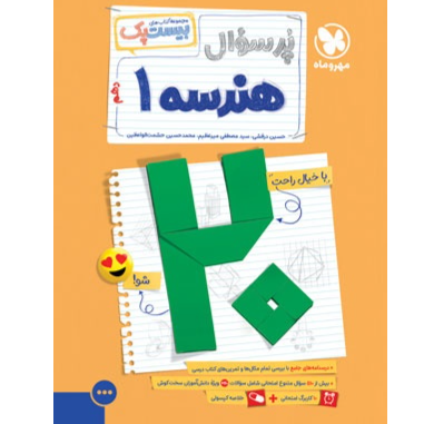 کتاب پرسوال بیست پک هندسه پایه دهم رشته ریاضی