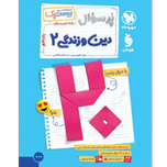 کتاب پرسوال بیست پک دین وزندگی رشته ریاضی،تجربی